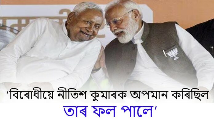 বিৰোধীয়ে নীতিশ কুমাৰক অপমান কৰিছিল, তাৰ ফল পালে