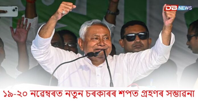 Bihar: বিহাৰত ১৯-২০ নৱেম্বৰত নতুন চৰকাৰৰ শপত গ্ৰহণ!