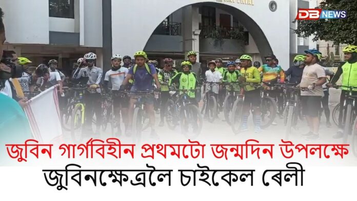 জুবিন গাৰ্গৰ জন্মদিন উপলক্ষে চাইকেল ৰেলী