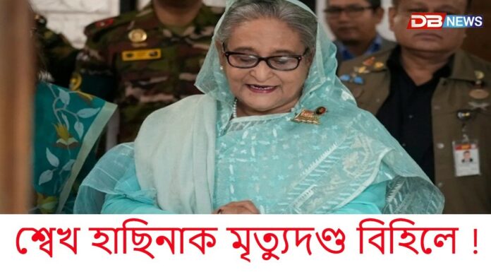 শ্বেখ হাছিনাক মৃত্যুদণ্ড বিহিলে ইণ্টাৰনেচনেল ক্ৰাইমছ ট্ৰিবিউনেলে