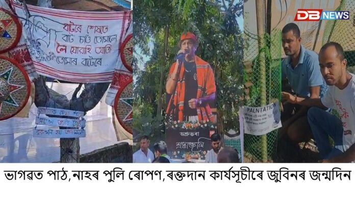 ভাগৱত পাঠ,নাহৰ পুলি ৰোপণ,ৰক্তদান কাৰ্যসূচীৰে প্ৰাণৰ শিল্পী জুবিন গাৰ্গৰ জন্মদিন উদযাপন