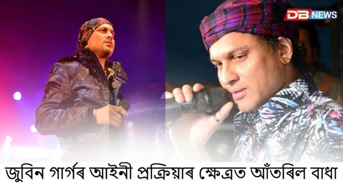 জন্মদিনৰ দিনাই জুবিন গাৰ্গক ন্যায় প্ৰদানৰ ক্ষেত্ৰত ইতিবাচক খবৰ