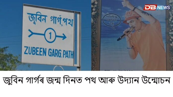 জুবিন গাৰ্গৰ জন্ম দিনত ডিব্ৰুগড়ত এটা পথ আৰু উদ্যান উন্মোচন