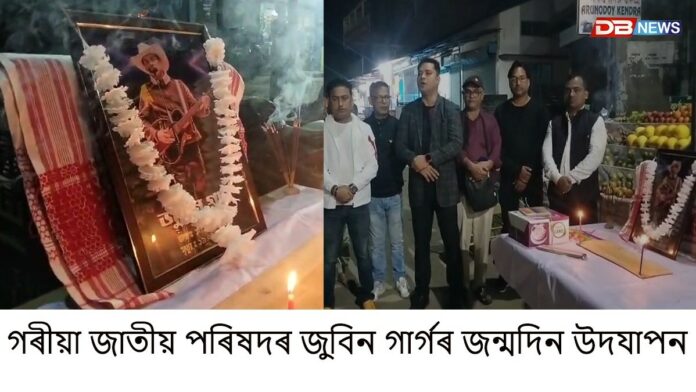 জুবিন গাৰ্গৰ জন্মদিন উদযাপন কৰিলে গৰীয়া জাতীয় পৰিষদে