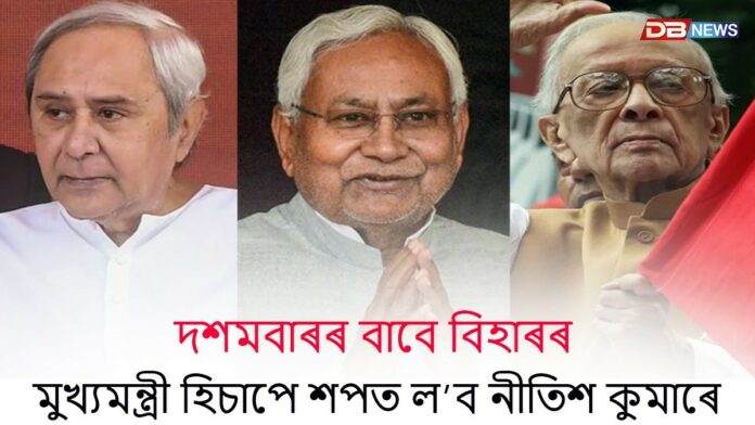 ভাৰতৰ আটাইতকৈ দীৰ্ঘদিনীয়া মুখ্যমন্ত্ৰীসকল কোন কোন ?