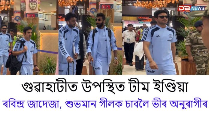 গুৱাহাটীত উপস্থিত টীম ইণ্ডিয়াঃ বৰঝাৰ বিমানবন্দৰত উষ্ম আদৰণি