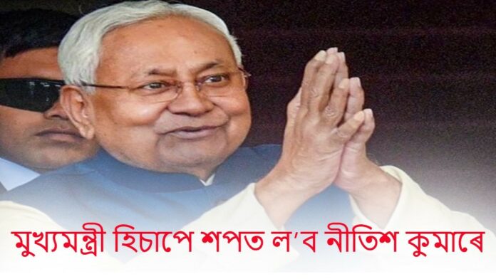 Nitish Kumar Oath Ceremony: আজি বিহাৰত নতুন চৰকাৰৰ শপতগ্ৰহণ