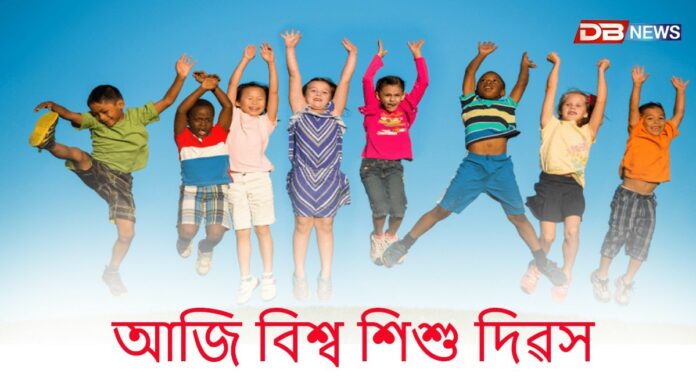 আজি বিশ্ব শিশু দিৱস