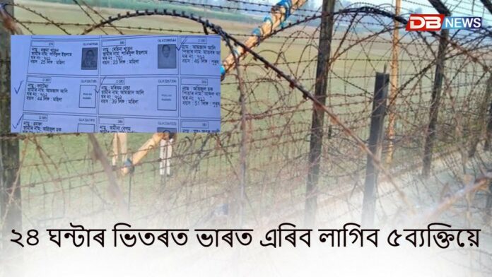 অসমত পাঁচ বিদেশী