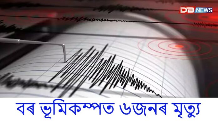 ভয়ংকৰ ভূমিকম্পই কঁপালে বাংলাদেশ