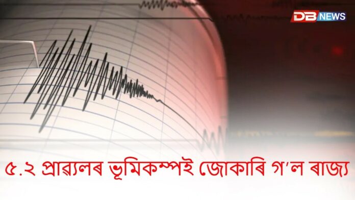 ৰাজ্যত ভূমিকম্পঃ আপোনাৰ অঞ্চলত অনুভূত হৈছিল নে জোকাৰণি ?