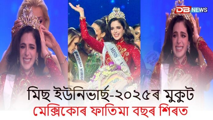 মিছ ইউনিভাৰ্ছ-২০২৫ৰ মুকুট মেক্সিকোৰ ফাতিমা বছৰ শিৰত
