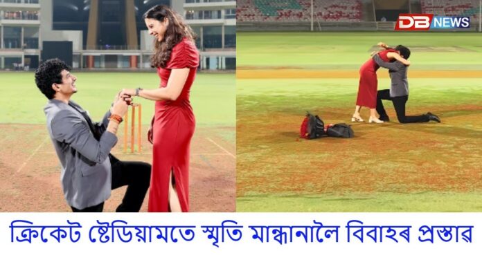 ক্ৰিকেট ষ্টেডিয়ামতে স্মৃতি মান্ধানালৈ বিবাহৰ প্ৰস্তাৱ