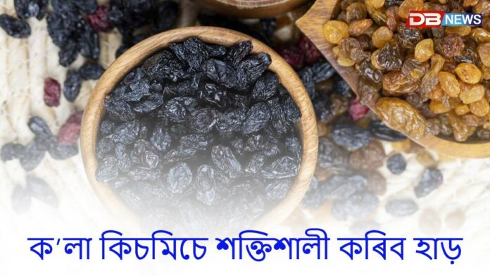 ক’লা কিচমিচে আপোনাৰ হাড় শক্তিশালী কৰিব!