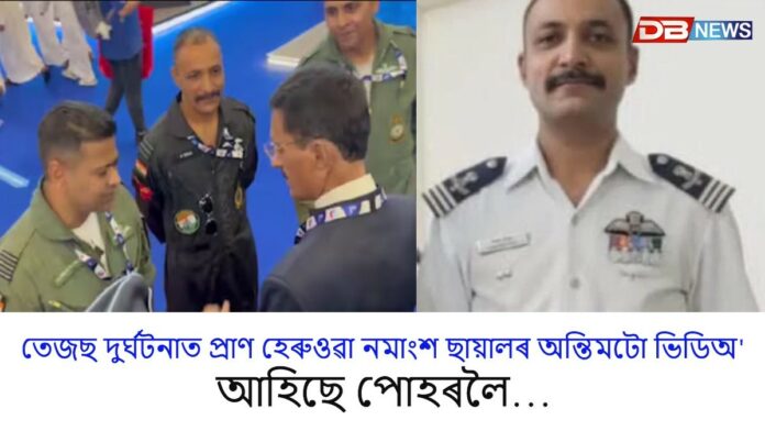 এয়াৰ শ্ব’ৰ সময়ত তেজছ দুৰ্ঘটনাত প্ৰাণ হেৰুওৱা নমাংশ ছায়ালৰ অন্তিমটো ভিডিঅ' ভাইৰেল