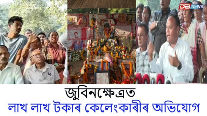 জুবিনক্ষেত্ৰত লাখ লাখ টকাৰ কেলেংকাৰীৰ অভিযোগ