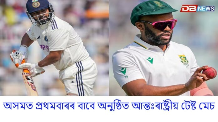 আজি বৰ্ষাপাৰা ষ্টেডিয়ামতত ভাৰত-দক্ষিণ আফ্ৰিকাৰ মাজত দ্বিতীয়খন টেষ্ট মেচ