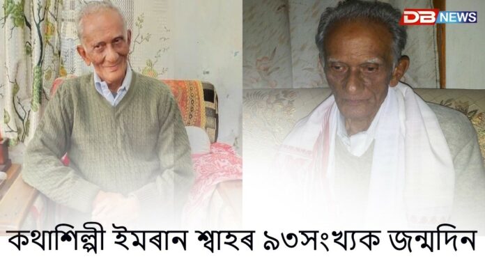 কথাশিল্পী ইমৰান শ্বাহৰ আজি ৯৩সংখ্যক ওপজা দিন