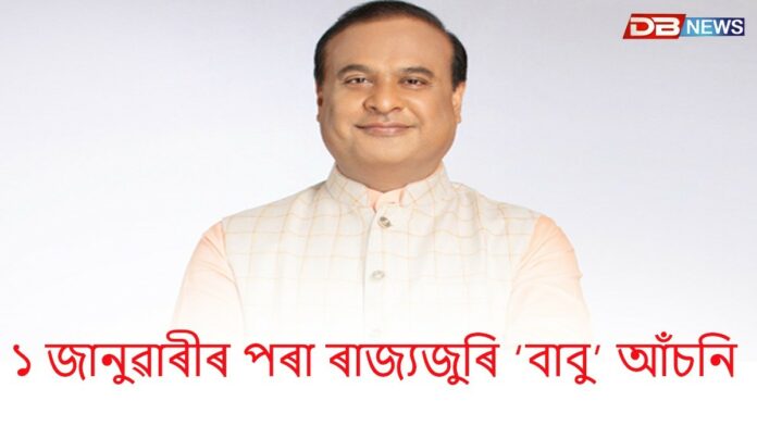 ১ জানুৱাৰীৰ পৰা ৰাজ্যজুৰি ‘বাবু’ আঁচনি