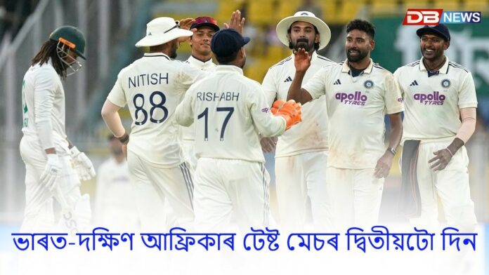 বৰ্ষাপাৰাত ভাৰত-দক্ষিণ আফ্ৰিকাৰ টেষ্ট মেচৰ দ্বিতীয়টো দিন