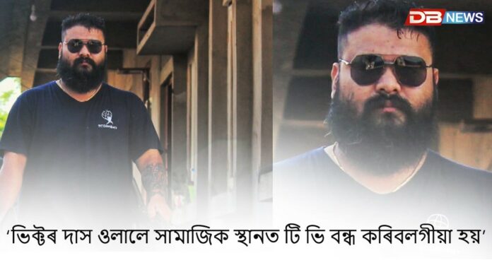 ভিক্টৰ দাস ওলালে সামাজিক স্থানত টি ভি বন্ধ কৰিবলগীয়া হয়ঃ ন্যায়াধীশ