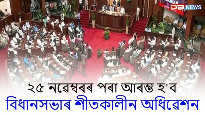 ২৫ নৱেম্বৰৰ পৰা আৰম্ভ হ'ব বিধানসভাৰ শীতকালীন অধিৱেশন