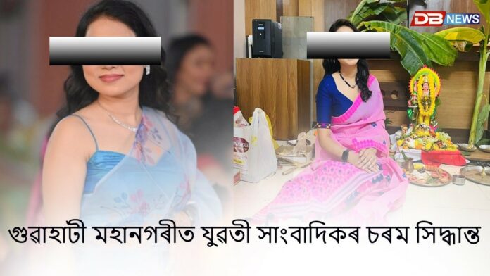 গুৱাহাটী মহানগৰীত যুৱতী সাংবাদিকৰ চৰম সিদ্ধান্ত