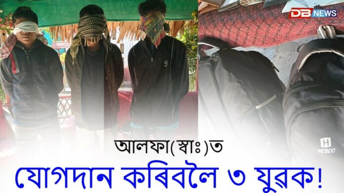 আলফা(স্বাঃ)ত যোগদান কৰিবলৈ যোৱা ৩ যুৱকক আটক