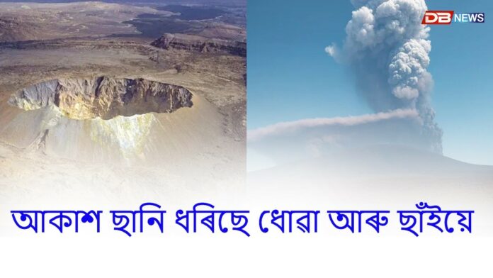 ইথিওপিয়াত ভয়ংকৰ আগ্নেয়গিৰিৰ উদ্গীৰণ