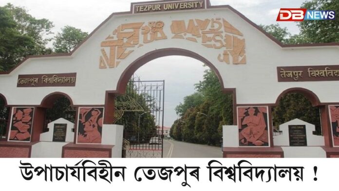 ডেৰ মাহে উপাচাৰ্যবিহীন ভাৱে চলি আছে তেজপুৰ বিশ্ববিদ্যালয়
