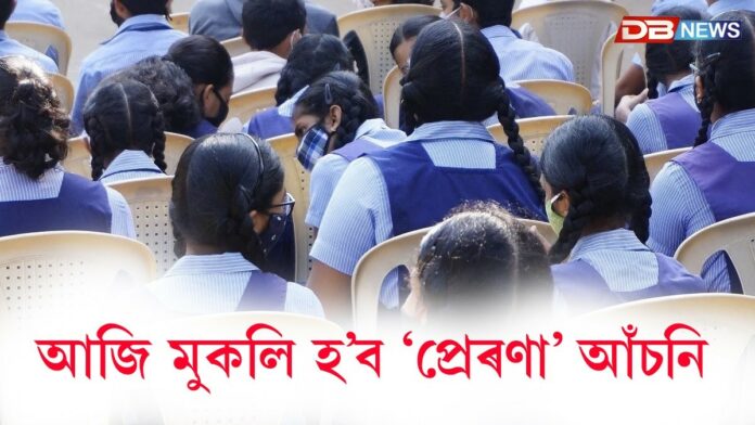 আজি মুকলি হ’ব ৰাজ্য চৰকাৰৰ ‘প্ৰেৰণা’ শীৰ্ষক আঁচনি