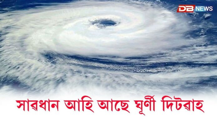 সাৱধানঃ আহি আছে ঘূৰ্ণী দিটৱাহ