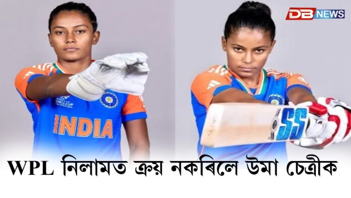 WPL নিলামত ক্ৰয় নকৰিলে অসমৰ উমা চেত্ৰীক