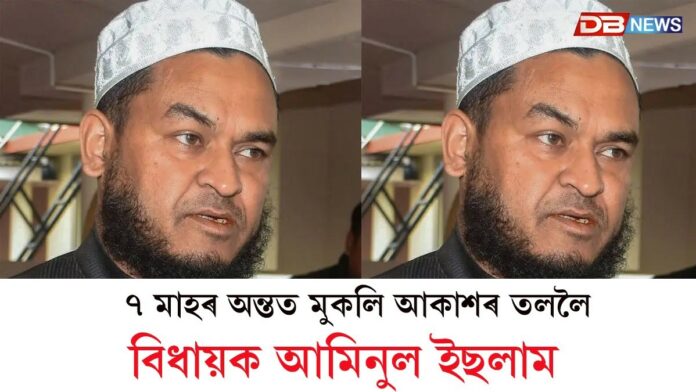 ৭ মাহৰ অন্তত মুকলি আকাশৰ তললৈ বিধায়ক আমিনুল ইছলাম