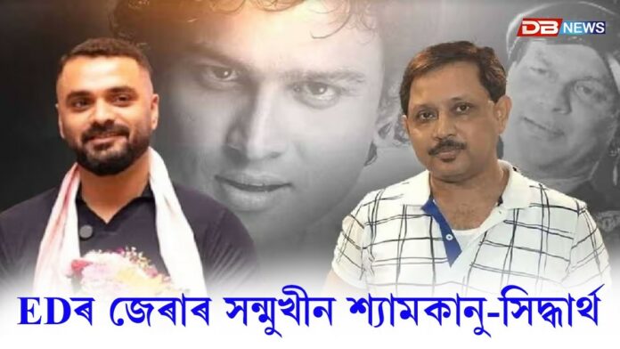 EDৰ জেৰাৰ সন্মুখীন শ্যামকানু মহন্ত-সিদ্ধাৰ্থ শৰ্মা