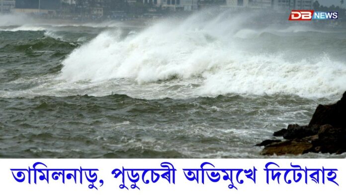 তামিলনাডু, পুডুচেৰীৰ উপকূলৰ অভিমুখে ঘূর্ণী দিটোৱাহ