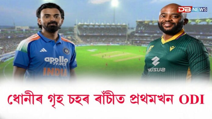 আজিৰে পৰা ভাৰত আৰু দক্ষিণ আফ্ৰিকাৰ তিনিখনীয়া এদিনীয়া শৃংখলা