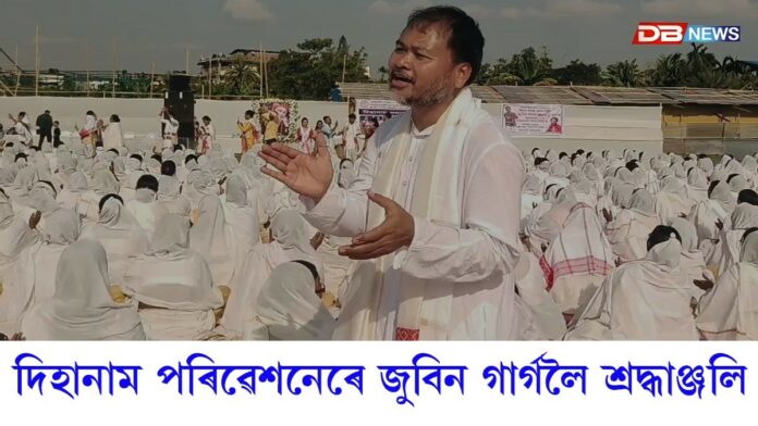 শিৱসাগৰ ব'ৰ্ডিং খেলপথাৰত জুবিন গাৰ্গলৈ শ্ৰদ্ধাঞ্জলি