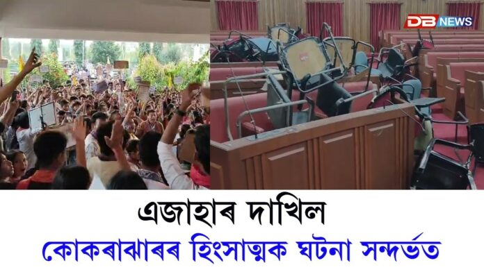 BTCৰ সচিবালয়ত সংঘটিত ঘটনাৰে জড়িতৰ বিৰুদ্ধে গোচৰ ৰুজু