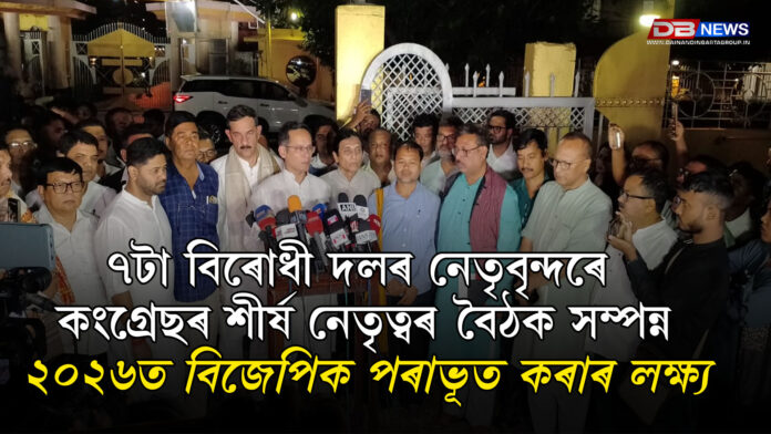 Y5 ৭টা বিৰোধী দলৰ নেতৃবৃন্দৰে কংগ্ৰেছৰ শীৰ্ষ নেতৃত্বৰ বৈঠক সম্পন্ন । ২০২৬ত বিজেপিক পৰাভূত কৰাৰ লক্ষ্য । Congress