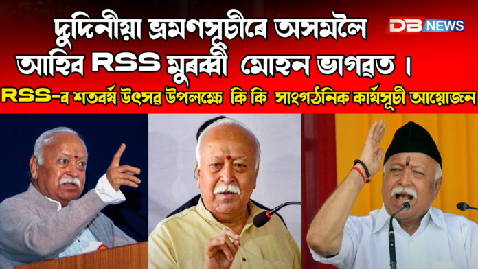দুদিনীয়া ভ্ৰমণসূচীৰে অসমলৈ আহিব RSS মুৰব্বী ডা. মোহন ভাগৱত । Mohan Bhagwat