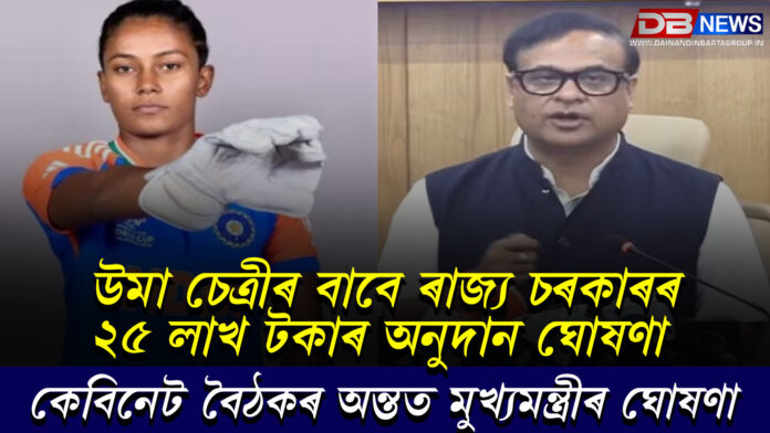 উমা চেত্ৰীৰ বাবে ৰাজ্য চৰকাৰৰ ২৫ লাখ টকাৰ অনুদান ঘোষণা । himanta biswa sarma