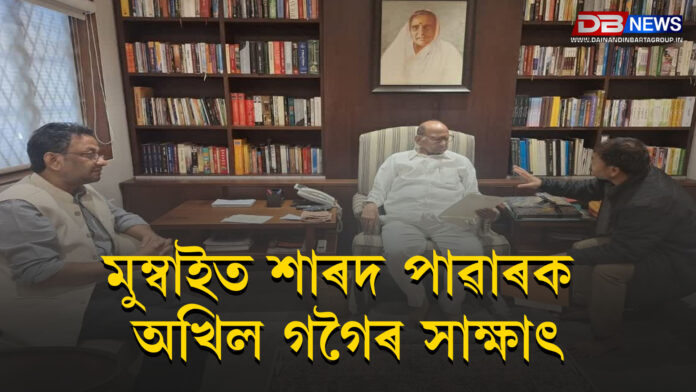 মুম্বাইত শাৰদ পাৱাৰক অখিল গগৈৰ সাক্ষাৎ; জুবিনৰ জন্মদিনত অসমত অনুপস্থিতিৰ বিষয়ে মুখ্যমন্ত্ৰীৰ কটাক্ষ । Akil Gogi