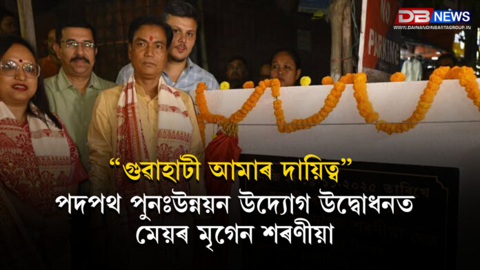 “গুৱাহাটী আমাৰ দায়িত্ব” — পদপথ পুনঃউন্নয়ন উদ্যোগ উদ্বোধনত মেয়ৰ মৃগেন শৰণীয়া । Guwahati