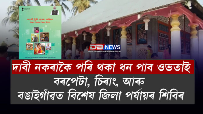 দাবী নকৰাকৈ পৰি থকা ধন পাব ওভতাই ! বৰপেটা, চিৰাং, আৰু বঙাইগাঁৱত বিশেষ জিলা পৰ্যায়ৰ শিবিৰ ।