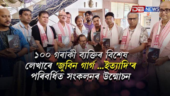 w3 ১০০ গৰাকী ব্যক্তিৰ বিশেষ লেখাৰে 'জুবিন গাৰ্গ …ইত্যাদি'ৰ পৰিবৰ্ধিত সংকলনৰ উন্মোচন । Zubeen Garg
