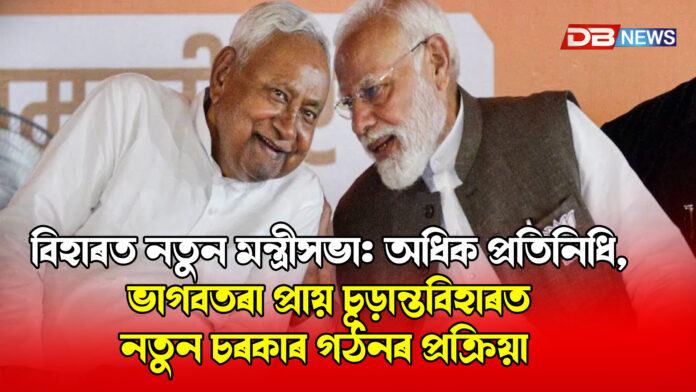 বিহাৰত নতুন মন্ত্ৰীসভা: অধিক প্রতিনিধি, ভাগবতৰা প্ৰায় চূড়ান্তবিহাৰত নতুন চৰকাৰ গঠনৰ প্ৰক্রিয়া । BIHAR