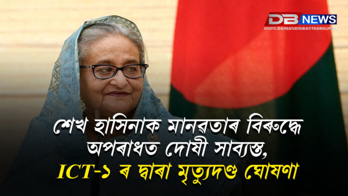 শেখ হাসিনাক মানৱতাৰ বিৰুদ্ধে অপৰাধত দোষী সাব্যস্ত, ICT-১ ৰ দ্বাৰা মৃত্যুদণ্ড ঘোষণা । Sheikh Hasina