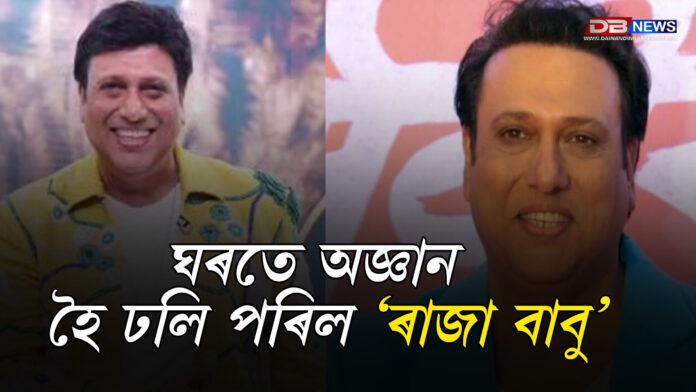 ঘৰতে অজ্ঞান হৈ ঢলি পৰিল ‘ৰাজা বাবু’; চিকিৎসকৰ নিৰীক্ষণত অভিনেতা গোবিন্দা । Govinda