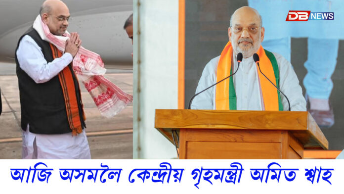 কেইবাটাও কাৰ্যসূচীৰে আজি অসমলৈ কেন্দ্ৰীয় গৃহমন্ত্ৰী অমিত শ্বাহ